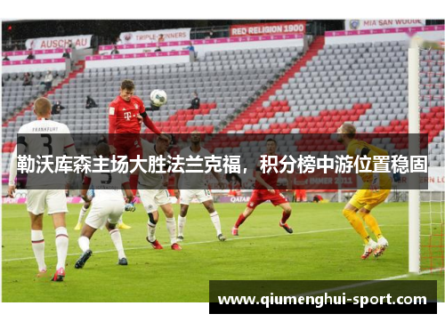 勒沃库森主场大胜法兰克福,积分榜中游位置稳固