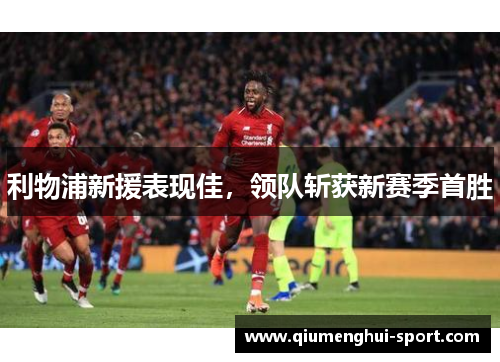利物浦新援表现佳,领队斩获新赛季首胜