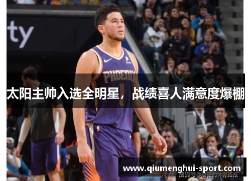 太阳主帅入选全明星,战绩喜人满意度爆棚