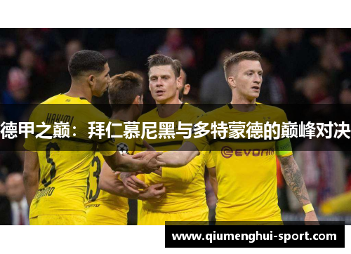 德甲之巅:拜仁慕尼黑与多特蒙德的巅峰对决