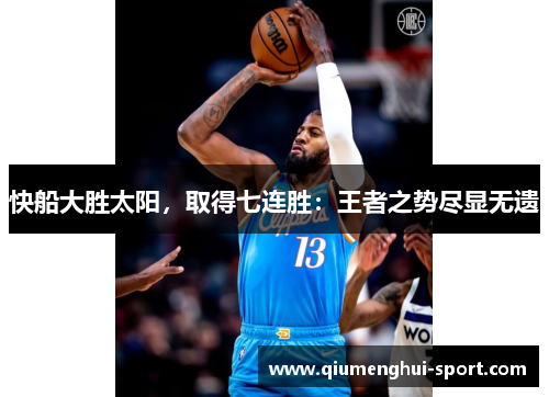 快船大胜太阳,取得七连胜:王者之势尽显无遗