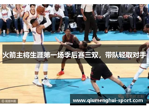 火箭主将生涯第一场季后赛三双,带队轻取对手