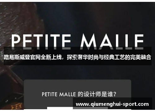 路易斯威登官网全新上线,探索奢华时尚与经典工艺的完美融合