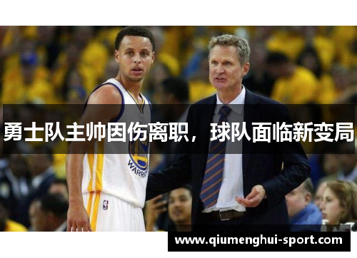 勇士队主帅因伤离职,球队面临新变局