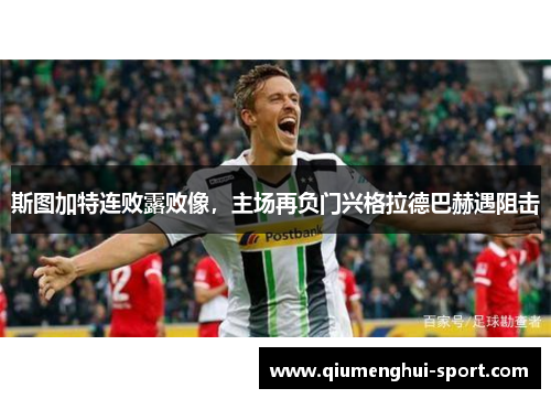 斯图加特连败露败像,主场再负门兴格拉德巴赫遇阻击