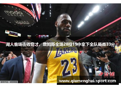 湖人客场击败奇才,詹姆斯全场28投19中拿下全队最高33分