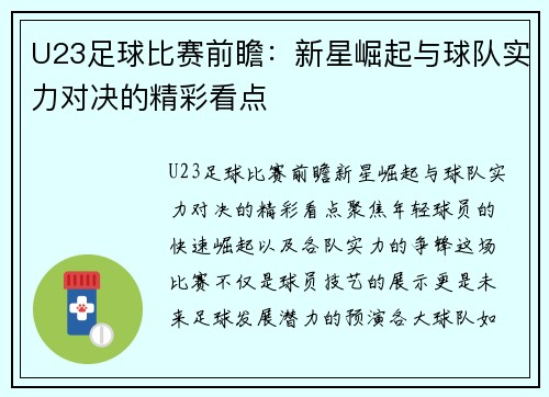 U23足球比赛前瞻:新星崛起与球队实力对决的精彩看点