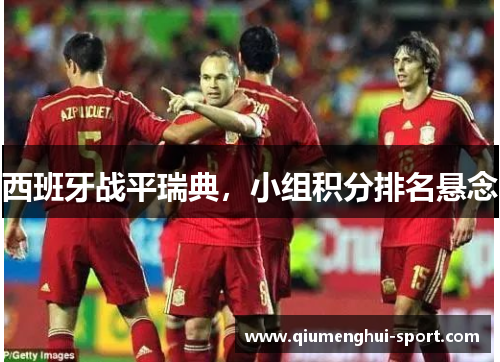 西班牙战平瑞典,小组积分排名悬念