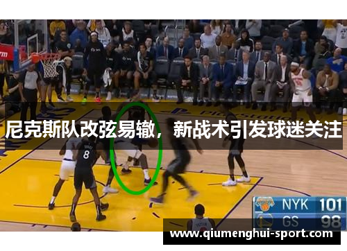 尼克斯队改弦易辙,新战术引发球迷关注