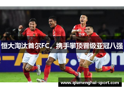 恒大淘汰首尔FC,携手攀顶晋级亚冠八强