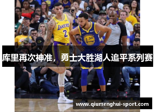 库里再次神准,勇士大胜湖人追平系列赛