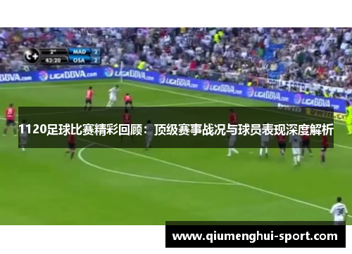 1120足球比赛精彩回顾:顶级赛事战况与球员表现深度解析