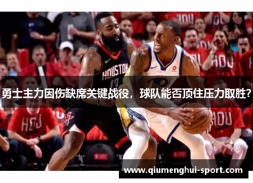 勇士主力因伤缺席关键战役,球队能否顶住压力取胜?