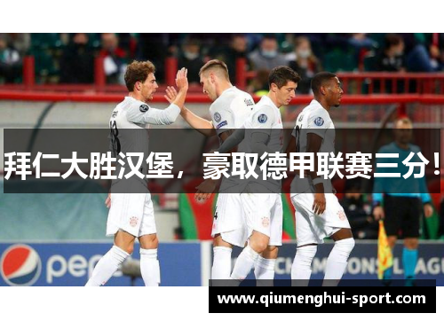 拜仁大胜汉堡,豪取德甲联赛三分!