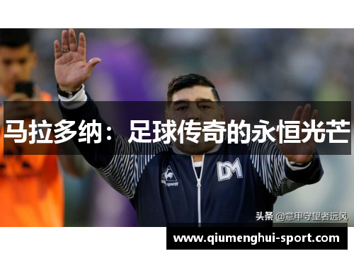 马拉多纳:足球传奇的永恒光芒