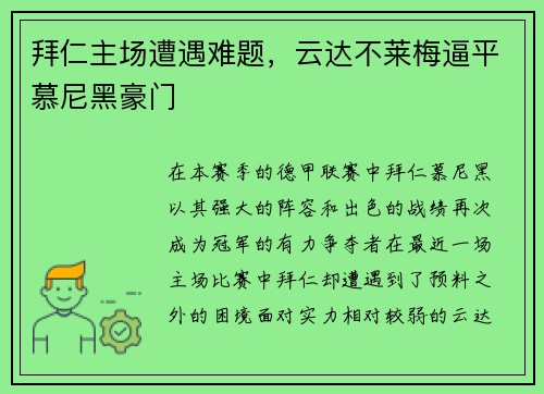拜仁主场遭遇难题，云达不莱梅逼平慕尼黑豪门