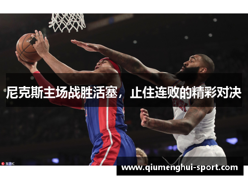 尼克斯主场战胜活塞，止住连败的精彩对决