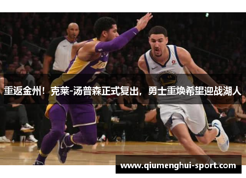 重返金州！克莱-汤普森正式复出，勇士重焕希望迎战湖人