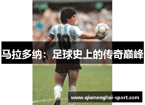 马拉多纳:足球史上的传奇巅峰