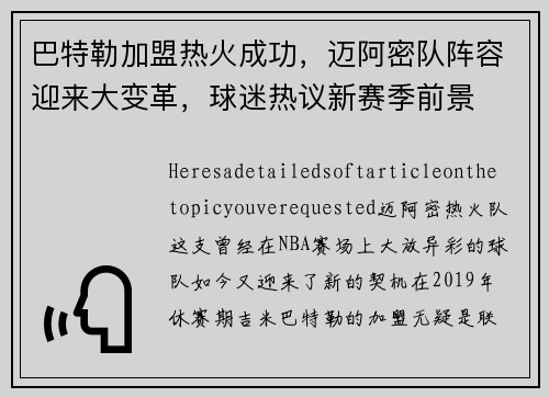 巴特勒加盟热火成功，迈阿密队阵容迎来大变革，球迷热议新赛季前景