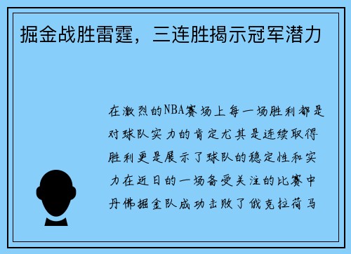 掘金战胜雷霆,三连胜揭示冠军潜力