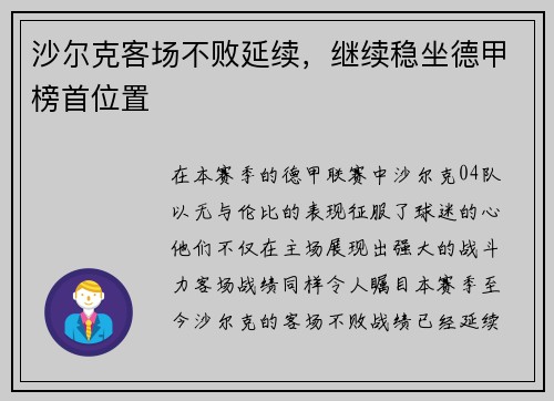 沙尔克客场不败延续,继续稳坐德甲榜首位置