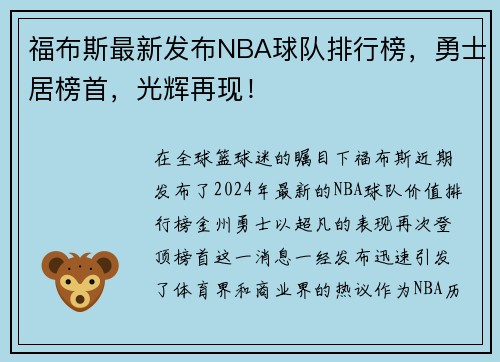 福布斯最新发布NBA球队排行榜,勇士居榜首,光辉再现!