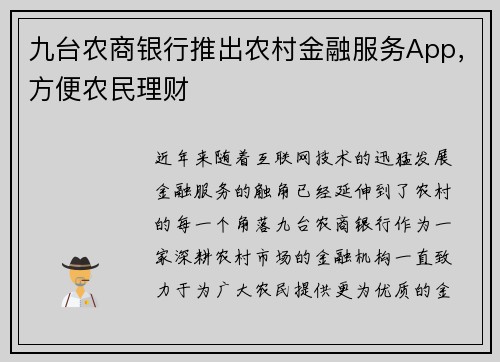 九台农商银行推出农村金融服务App,方便农民理财