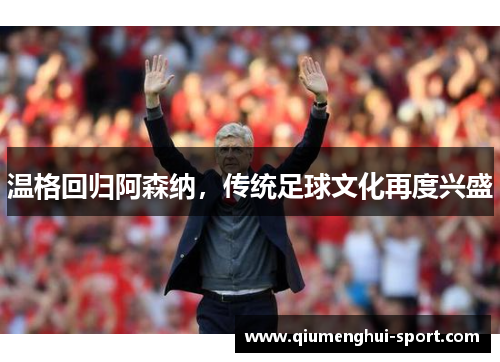 温格回归阿森纳,传统足球文化再度兴盛