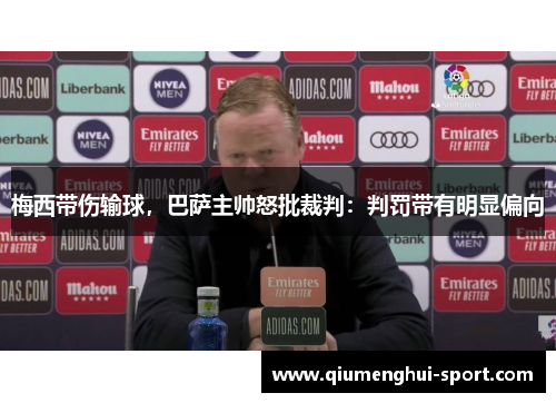 梅西带伤输球，巴萨主帅怒批裁判：判罚带有明显偏向