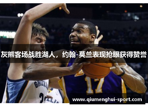 灰熊客场战胜湖人,约翰-莫兰表现抢眼获得赞誉