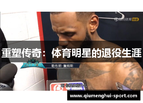 重塑传奇：体育明星的退役生涯