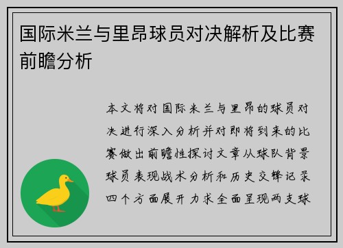 国际米兰与里昂球员对决解析及比赛前瞻分析